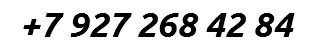+7 927 268 42 84