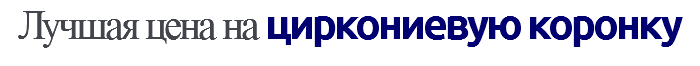 Лучшая цена на циркониевую коронку