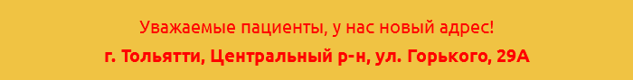  Уважаемые пациенты, у нас новый адрес! г. Тольятти, Центральный р-н, ул. Горького, 29А 